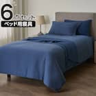 ベッド用寝具 6点セット (C2601 シングル ワッフル) 1枚目画像