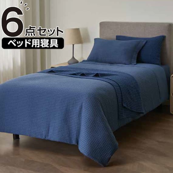 ベッド用寝具 6点セット (C2601 シングル ワッフル) 1枚目画像