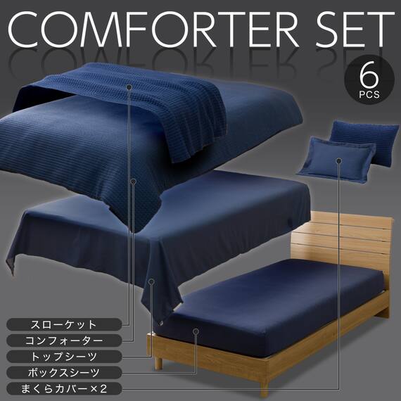 ベッド用寝具 6点セット (C2601 シングル ワッフル) 2枚目画像