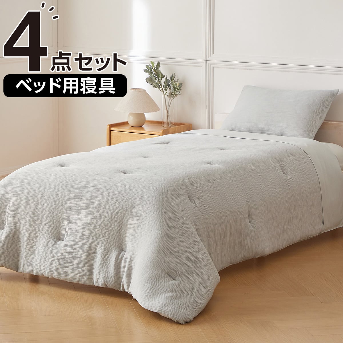 寝具 ベッド用寝具 4点セット (C2602 シングル ガーゼ) | ニトリネット