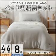 コンフォーター掛け布団セット カバー付き (C2602 ガーゼ)