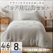 ベッド用寝具セット (C2602 ガーゼ)