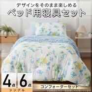 コンフォーター掛け布団セット カバー付き (C2604 NT)