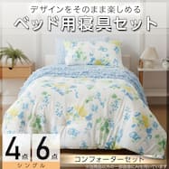ベッド用寝具セット(C2604 NT)