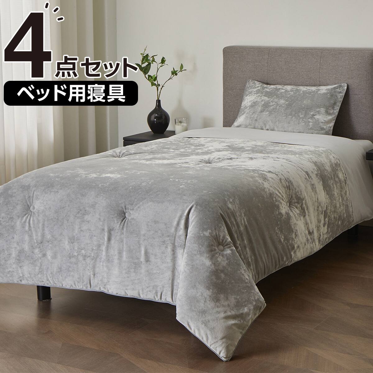 ベッド用寝具 4点セット (C2606 シングル ベロア) | ニトリネット