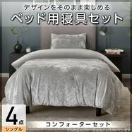 コンフォーター掛け布団セット カバー付き (C2606 シングル ベロア)