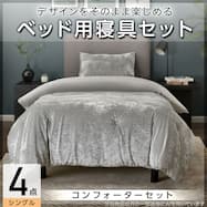 ベッド用寝具セット (C2606 シングル ベロア)