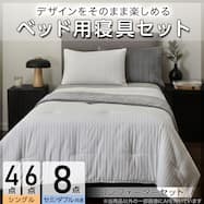 ベッド用寝具セット (C2608 メンサテン)