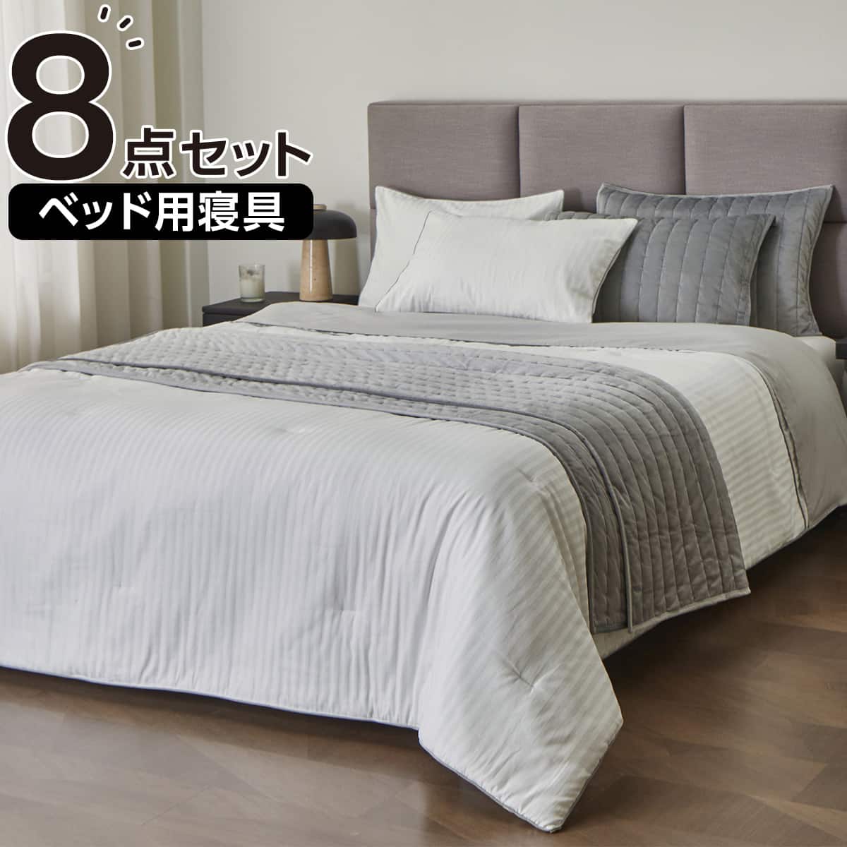 ベッド用寝具 8点セット (C2608 セミダブル・ダブル共通 メンサテン