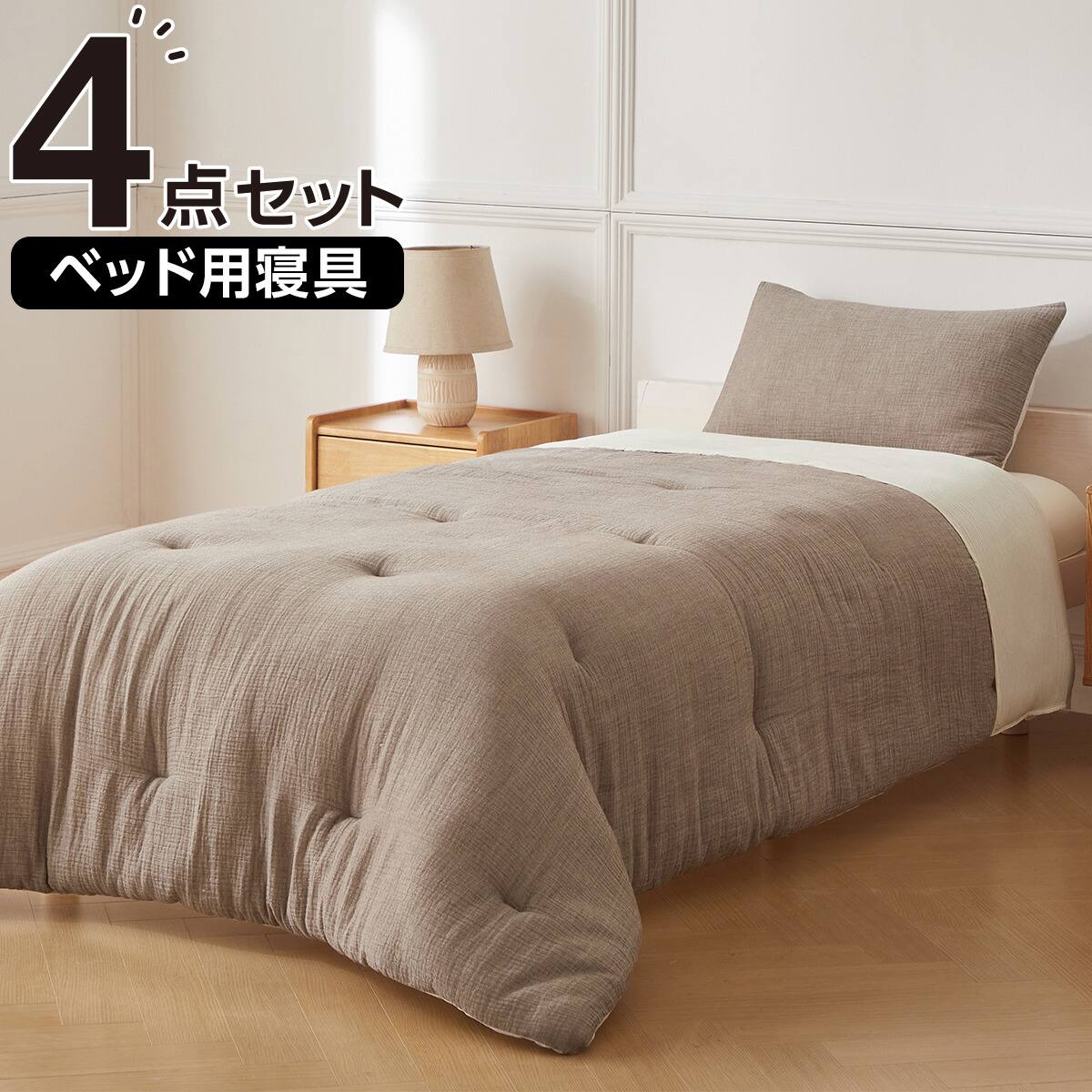 ベッド用寝具 4点セット (C2609 シングル Wガーゼ) | ニトリネット