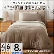 コンフォーター掛け布団セット カバー付き (C2609 Wガーゼ)