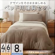 ベッド用寝具セット (C2609 Wガーゼ)