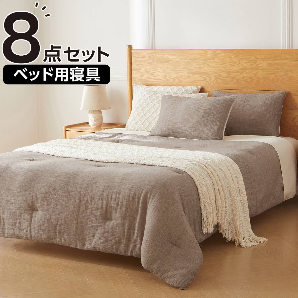 ベッド用寝具 8点セット (C2609 セミダブル・ダブル共通 Wガーゼ