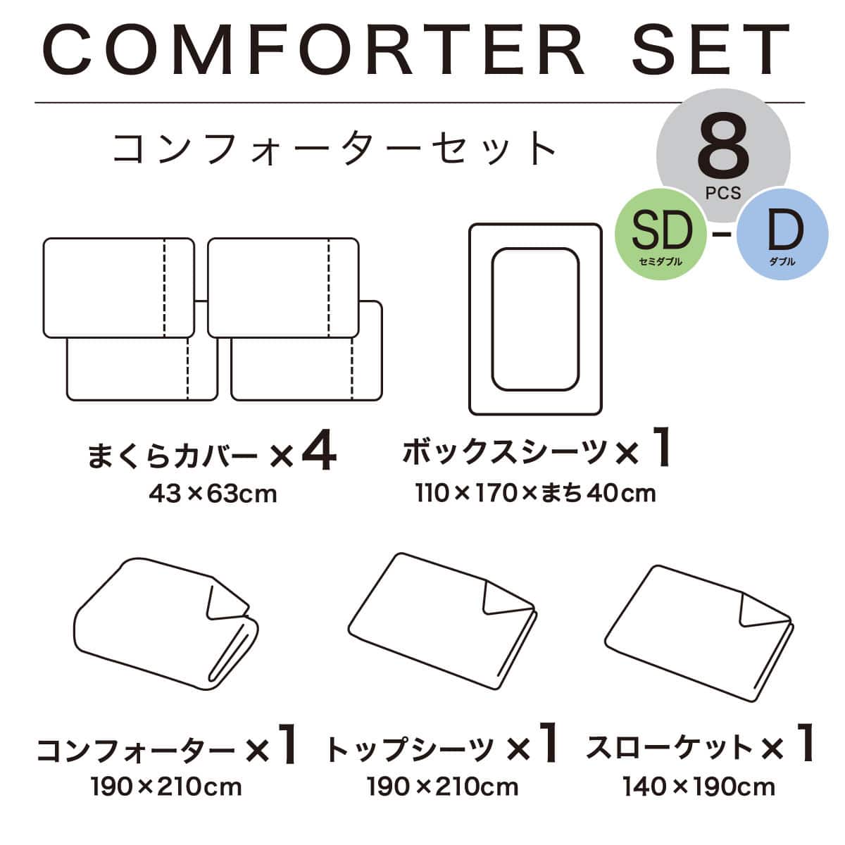 ベッド用寝具 8点セット (C2609 セミダブル・ダブル共通 Wガーゼ
