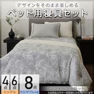 ベッド用寝具セット (C2610 ラメジャカ)