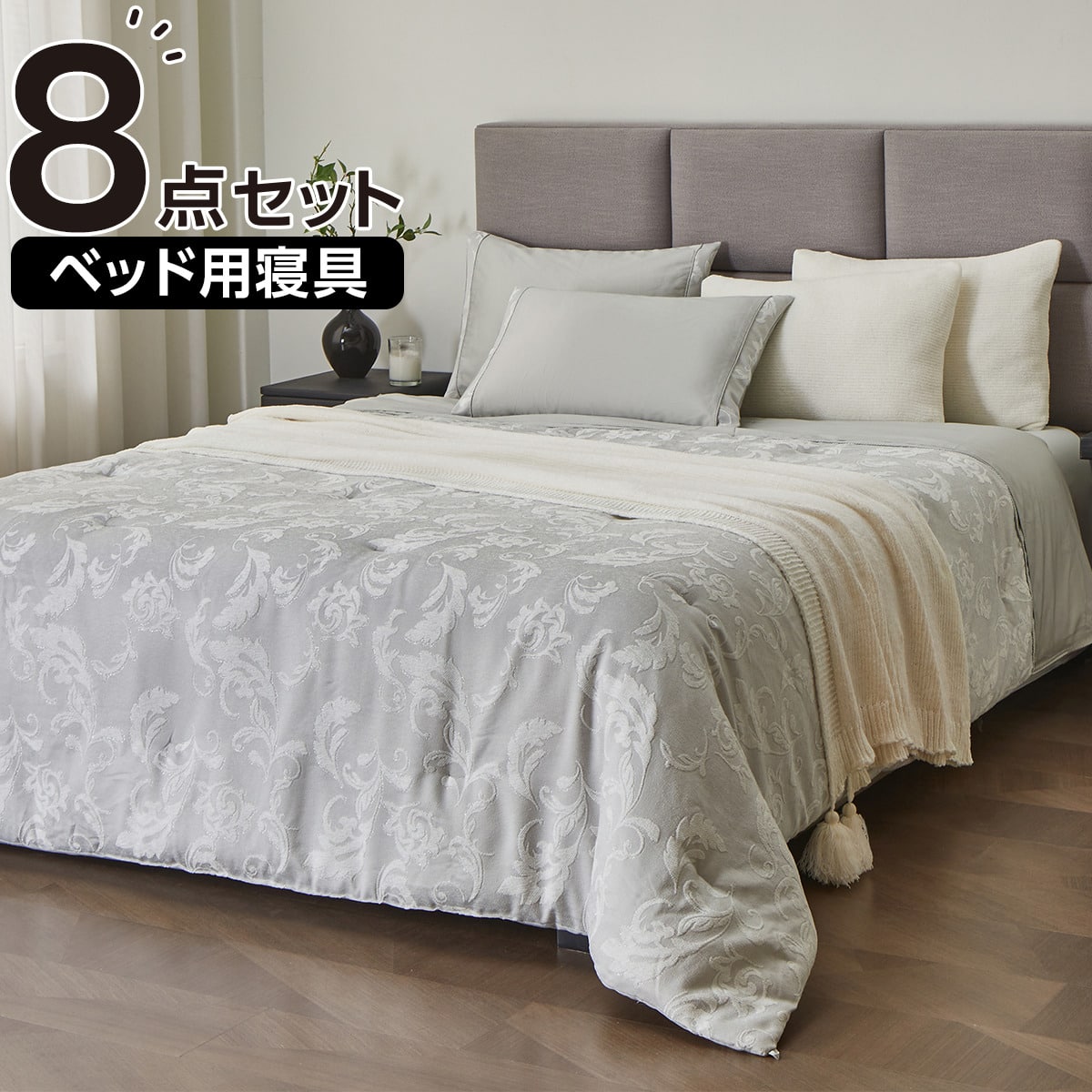 寝具 ベッド用寝具 8点セット (C2610 セミダブル・ダブル共通 ラメジャカ