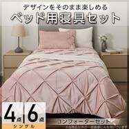 コンフォーター掛け布団セット カバー付き (C2611 タック)