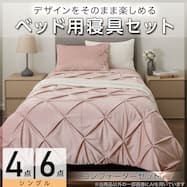 ベッド用寝具セット (C2611 タック)