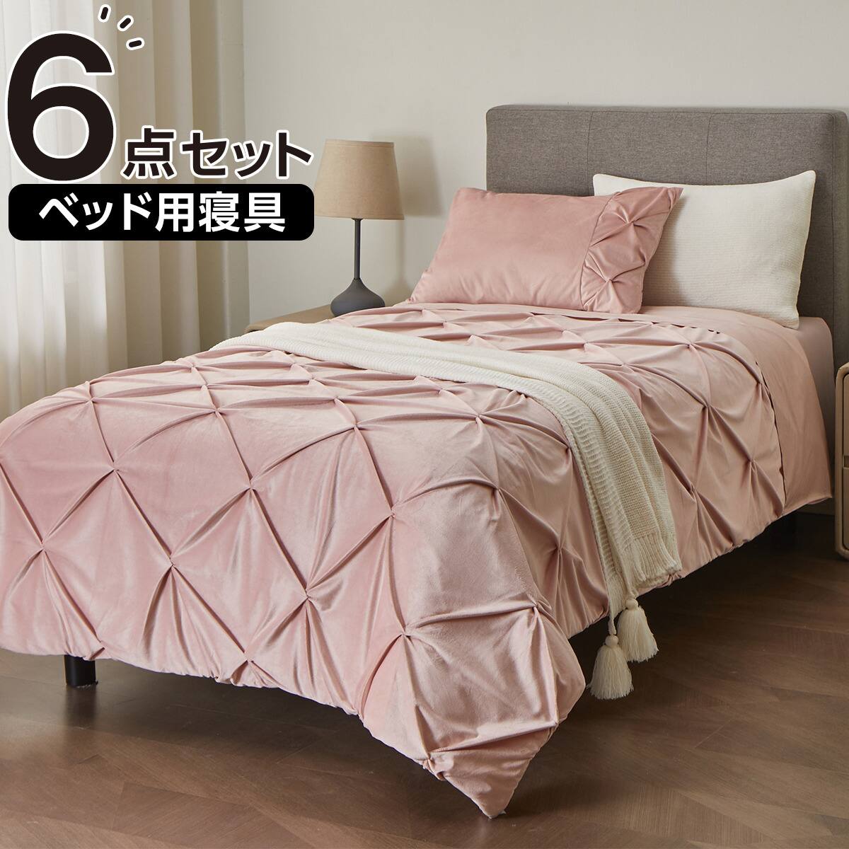 ベッド用寝具 6点セット (C2611 シングル タック) | ニトリネット