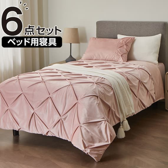 ベッド用寝具 6点セット (C2611 シングル タック) 1枚目画像