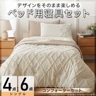 コンフォーター掛け布団セット カバー付き (C2612 タフト)