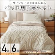 ベッド用寝具セット (C2612 タフト)