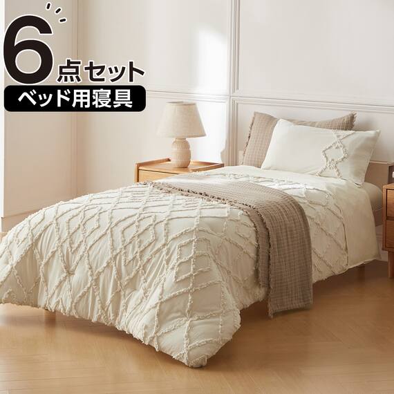 ベッド用寝具 6点セット (C2612 シングル タフト) 1枚目画像
