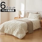 ベッド用寝具 6点セット (C2612 シングル タフト) 1枚目画像