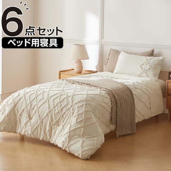 ベッド用寝具 6点セット (C2612 シングル タフト) 1枚目画像
