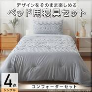 コンフォーター掛け布団セット カバー付き (C2613 シングル カットジャカ)