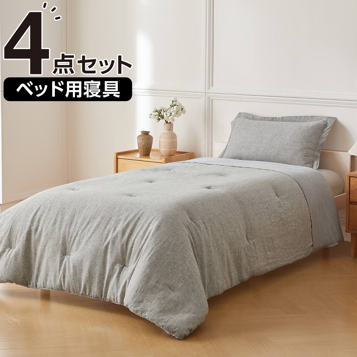 ベッド用寝具 4点セット (C2614 シングル リネン) | ニトリネット