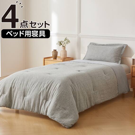 ベッド用寝具 4点セット (C2614 シングル リネン) 1枚目画像