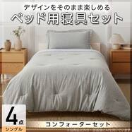 コンフォーター掛け布団セット カバー付き (C2614 シングル リネン)