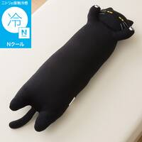 抱き枕 デコネコ（Ｎクール Ｓ1 ブラック）