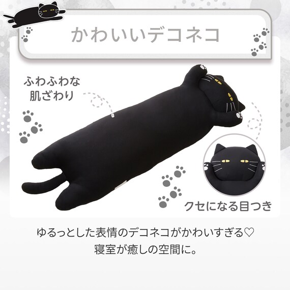 抱き枕 デコネコ（Ｎクール Ｓ1 ブラック） 3枚目画像