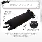 抱き枕 デコネコ(Nクール S1 ブラック) 3枚目画像