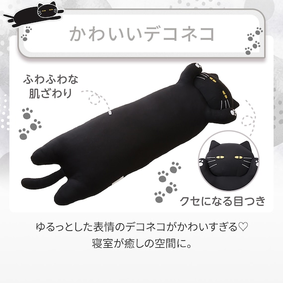 抱き枕 デコネコ(Nクール S1 ブラック) 3枚目画像