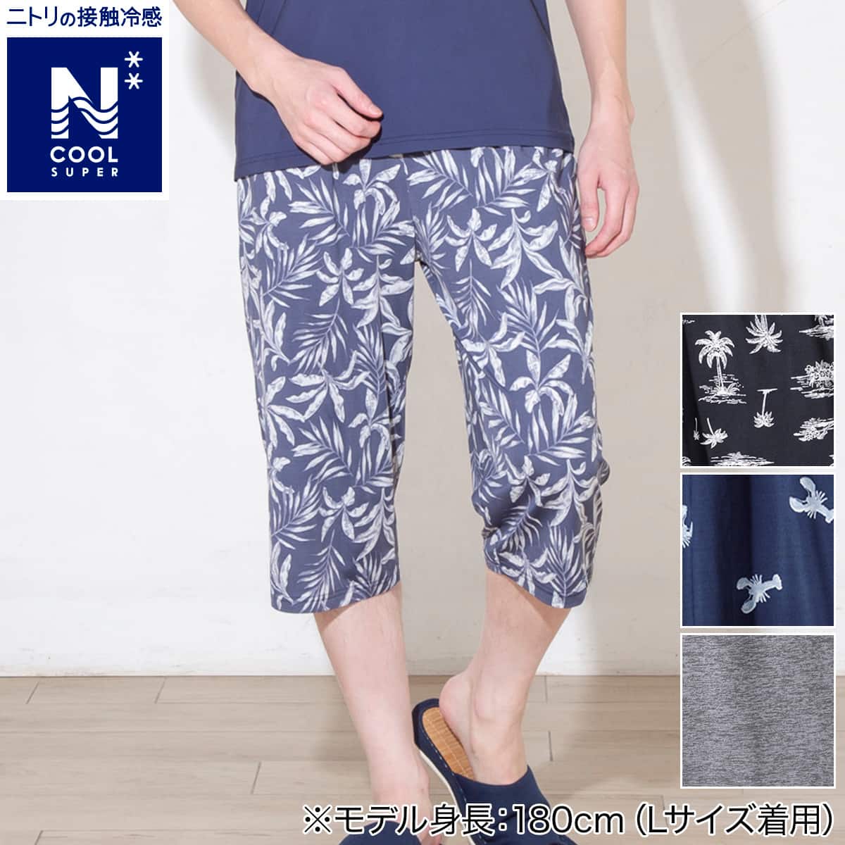 MENS 7分丈ルームパンツ(クールSP nrl ネイビー M) | ニトリネット