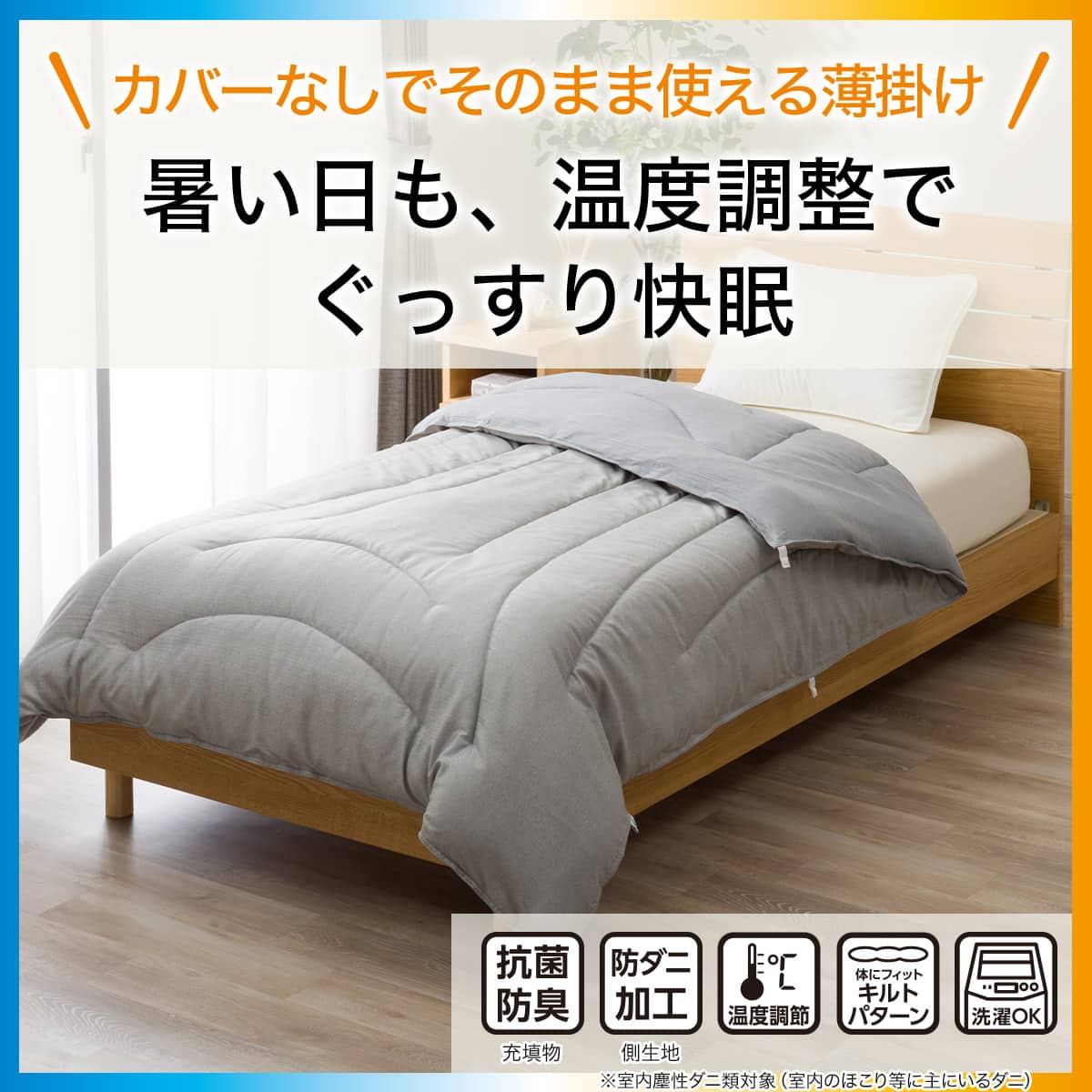 カバーのいらない ちょうど良い温度調整 薄掛けふとん シングル(グレー
