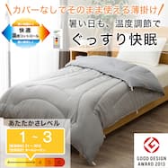 カバーのいらない ちょうど良い温度調整 薄掛けふとん(K26)