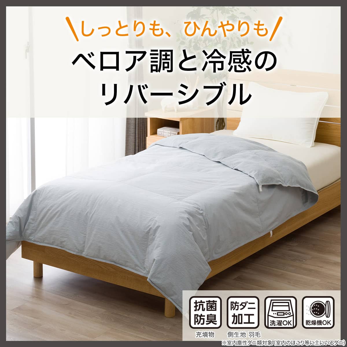 冷感リバーシブル つぶ綿入りダウンケット ダブル(K2607 D) | ニトリ
