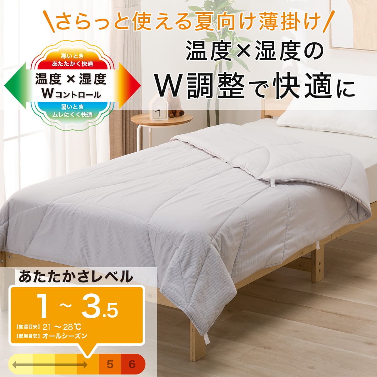 カバーのいらない ちょうど良い温度×湿度調整 薄掛ふとん セミダブル