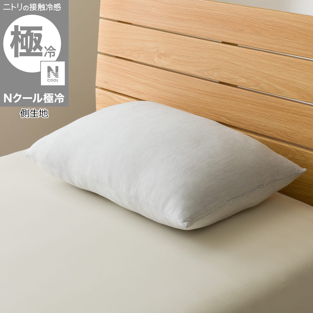 まるごと洗える冷感もちもちまくら(Nクール極冷 P2523) | ニトリネット