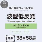 頭と首にフィットする波型低反発まくら(P2533) 3枚目画像