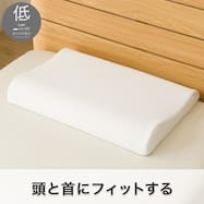 頭と首にフィットする波型低反発まくら(P2533)