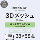 高通気3Dメッシュ ロータイプ枕(P2534) 3枚目画像