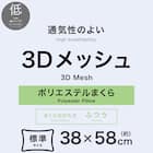 高通気3Dメッシュ ロータイプ枕(P2534) 3枚目画像