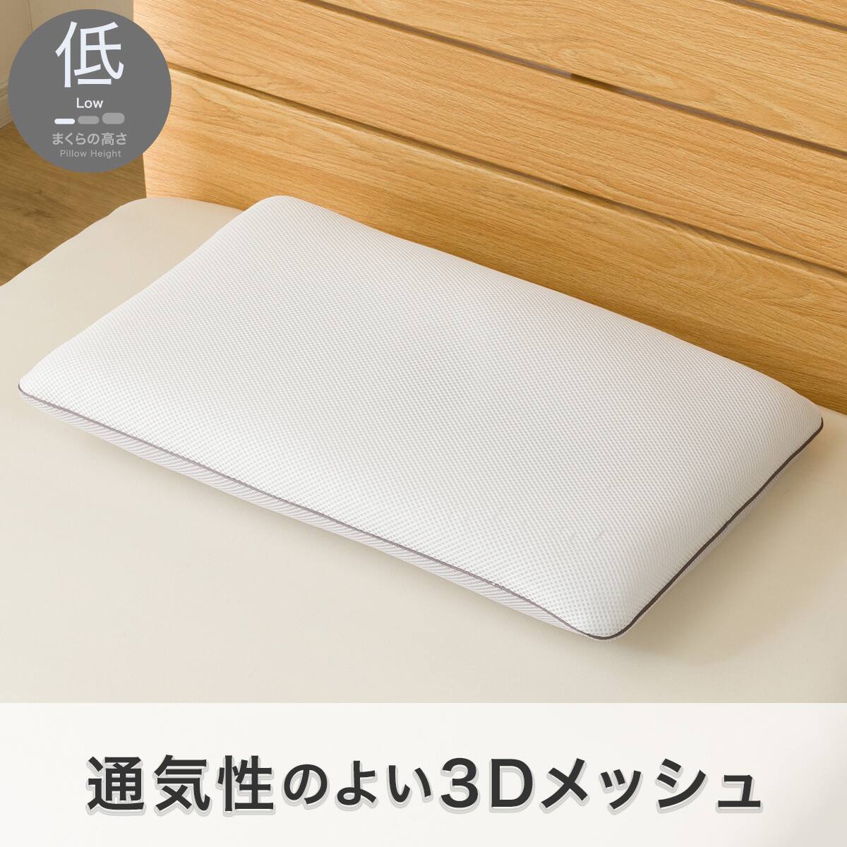 高通気3Dメッシュ ロータイプ枕(P2534) | ニトリネット【公式】 家具