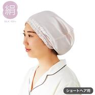 シルクナイトキャップ(SK02)