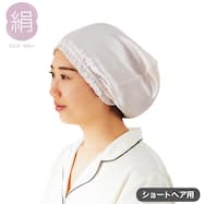 シルクナイトキャップ(SK02)